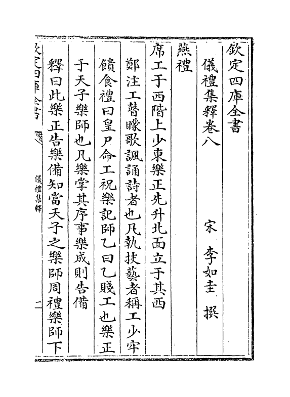 13093-仪礼集释卷八~卷九 (宋)李如圭.pdf_第2页