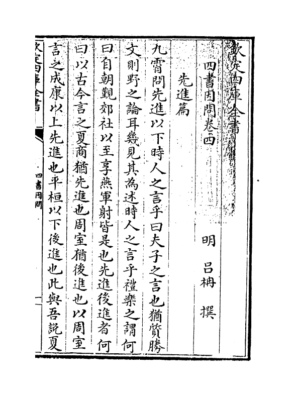 13113-四书因问卷四 (明)吕楠.pdf_第3页