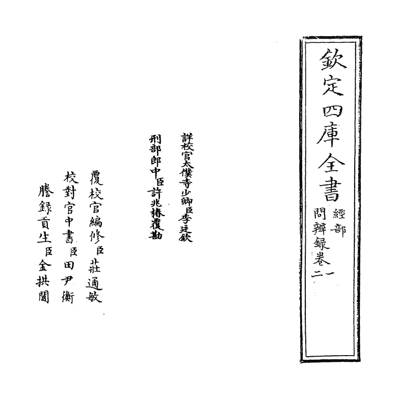 13115-问辨录卷一~卷三 (明)高拱.pdf_第2页