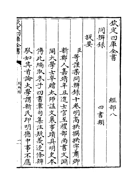 13115-问辨录卷一~卷三 (明)高拱.pdf_第3页