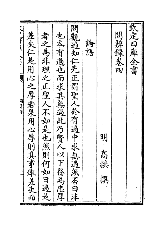 13116-问辨录卷四~卷七 (明)高拱.pdf_第2页