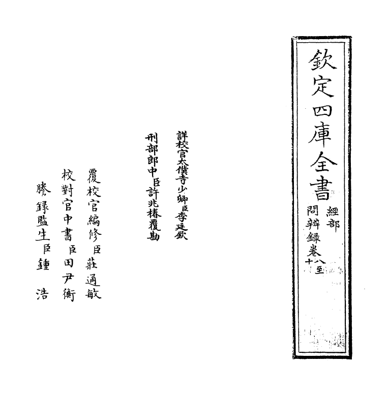 13117-问辨录卷八~卷十 (明)高拱.pdf_第2页