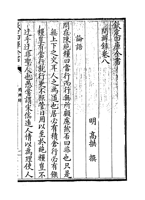 13117-问辨录卷八~卷十 (明)高拱.pdf_第3页