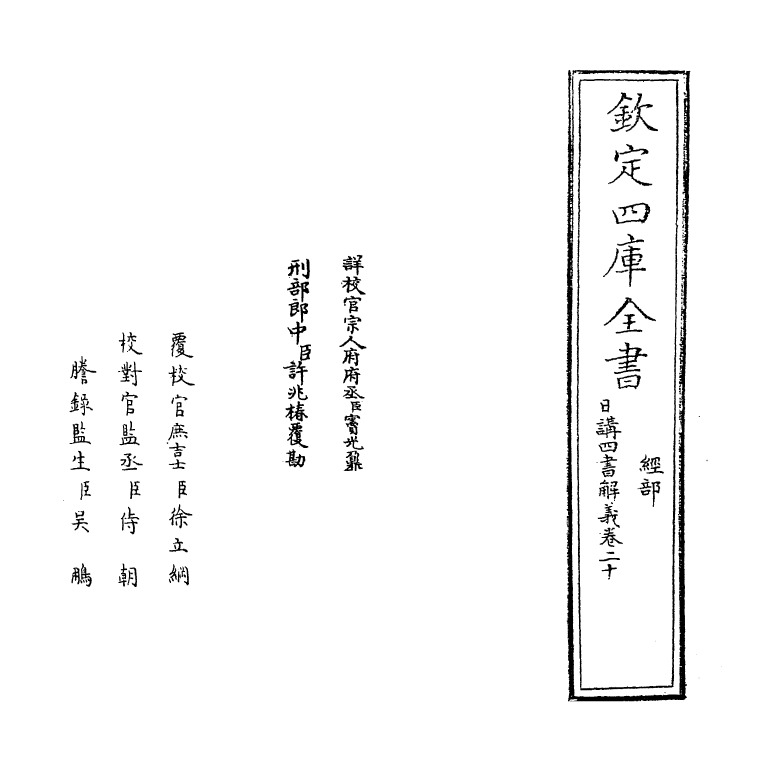 13135-日讲四书解义卷二十~卷二十一 (清)喇沙里.pdf_第2页