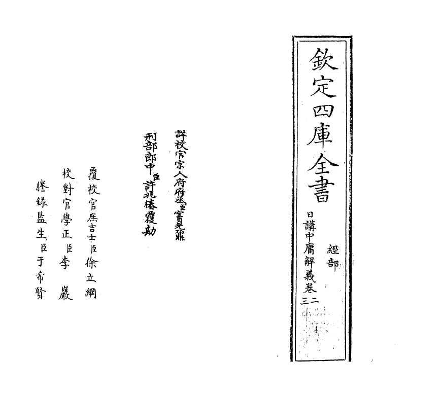 13136-日讲四书解义卷二~卷三 (清)喇沙里.pdf_第2页
