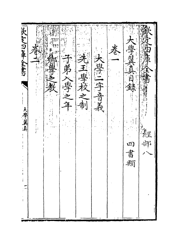 13148-大学翼真卷一~卷二 (清)胡渭.pdf_第3页