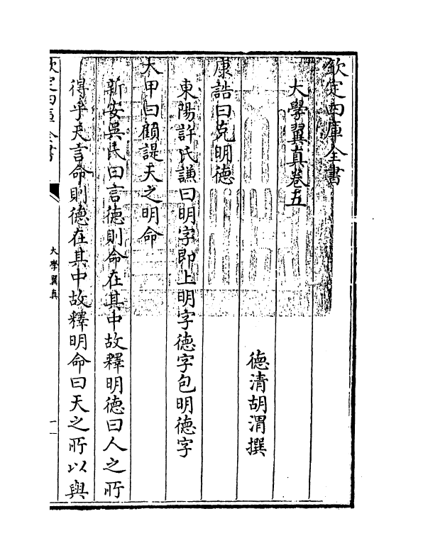 13150-大学翼真卷五~卷六 (清)胡渭.pdf_第3页
