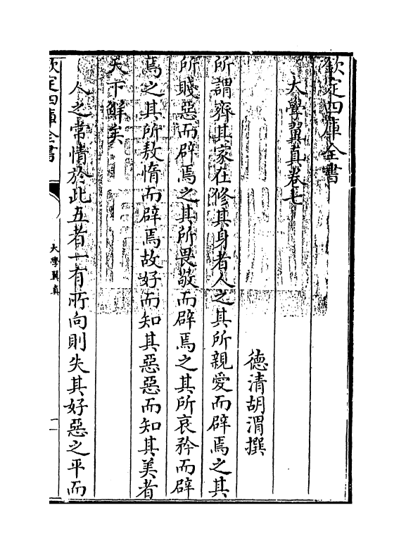 13151-大学翼真卷七 (清)胡渭.pdf_第3页