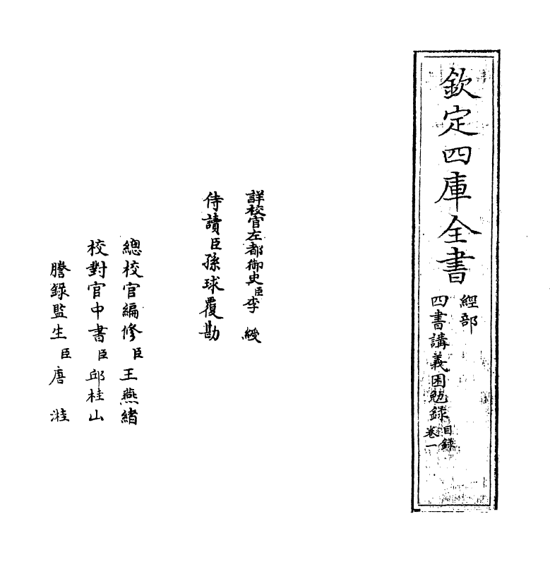 13152-四书讲义困勉录卷一 (清)陆陇其.pdf_第2页