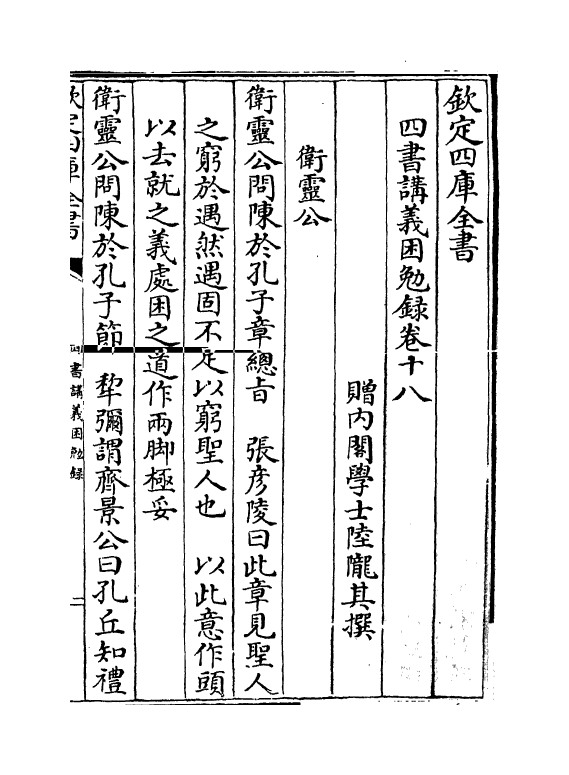 13154-四书讲义困勉录卷十八~卷十九 (清)陆陇其.pdf_第2页