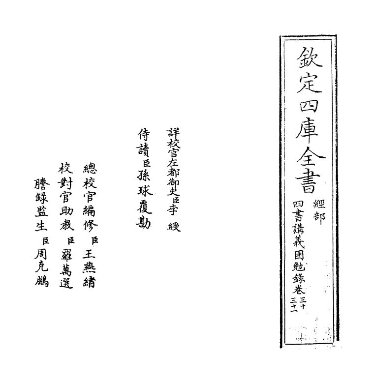 13155-四书讲义困勉录卷三十~卷三十一 (清)陆陇其.pdf_第2页