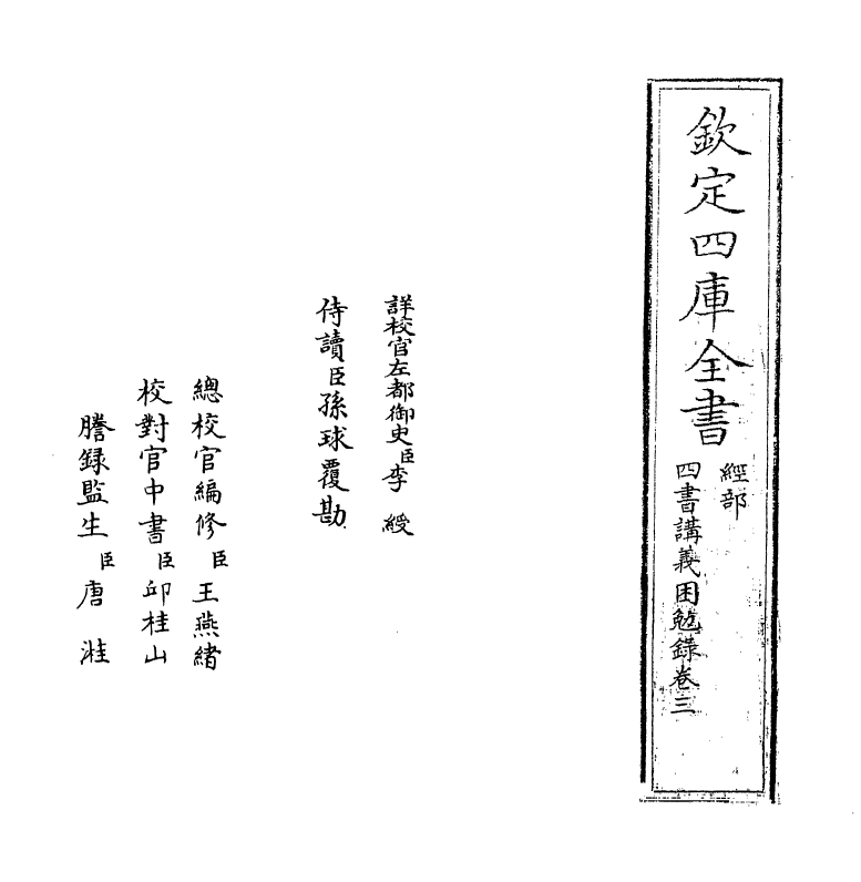13160-四书讲义困勉录卷三 (清)陆陇其.pdf_第2页
