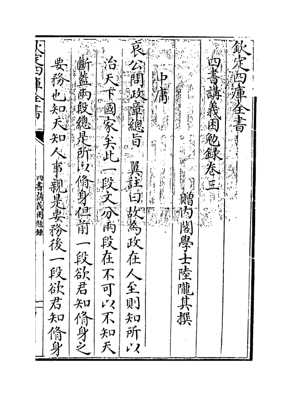 13160-四书讲义困勉录卷三 (清)陆陇其.pdf_第3页