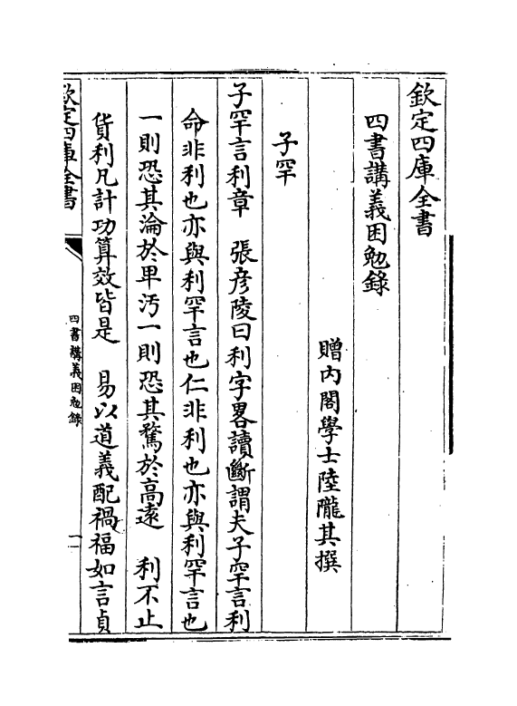 13161-四书讲义困勉录卷十二~卷十三 (清)陆陇其.pdf_第2页