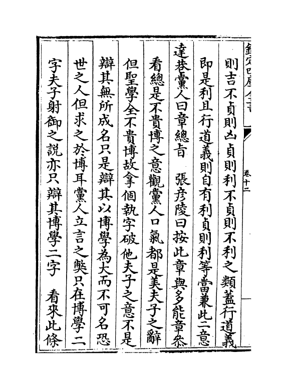 13161-四书讲义困勉录卷十二~卷十三 (清)陆陇其.pdf_第3页