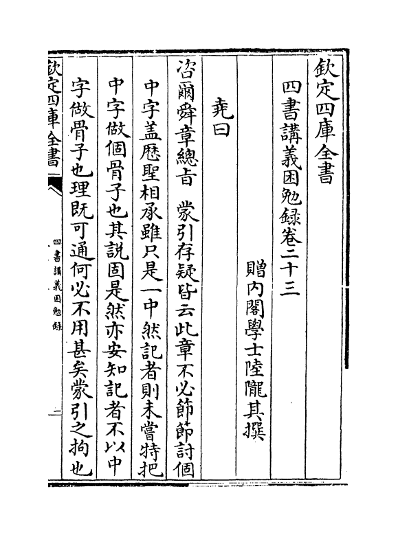 13162-四书讲义困勉录卷二十三~卷二十五 (清)陆陇其.pdf_第2页