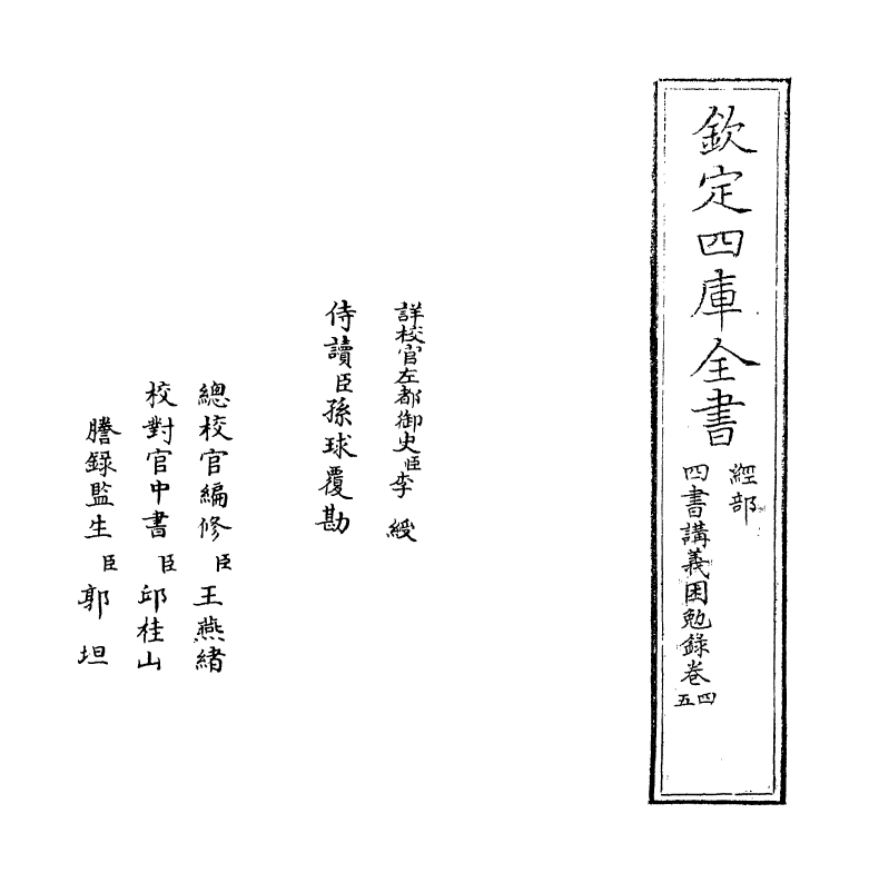 13164-四书讲义困勉录卷四~卷五 (清)陆陇其.pdf_第2页