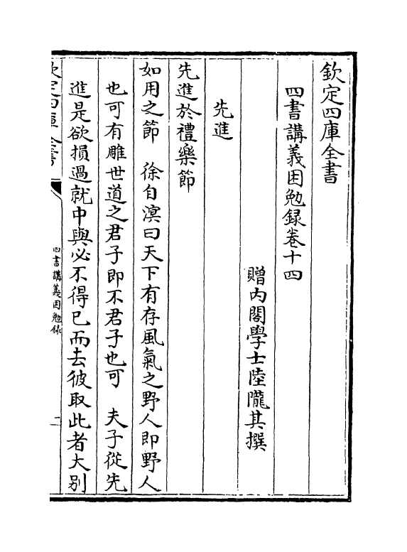 13165-四书讲义困勉录卷十四~卷十五 (清)陆陇其.pdf_第2页