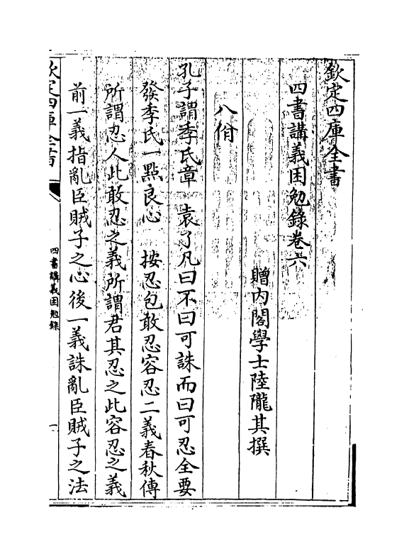 13168-四书讲义困勉录卷六~卷七 (清)陆陇其.pdf_第3页
