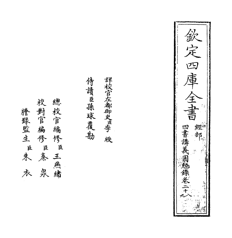 13170-四书讲义困勉录卷二十八~卷二十九 (清)陆陇其.pdf_第2页