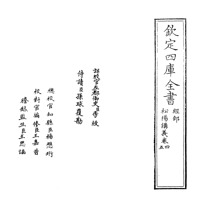 13173-松阳讲义卷四~卷五 (清)陆陇其.pdf_第2页