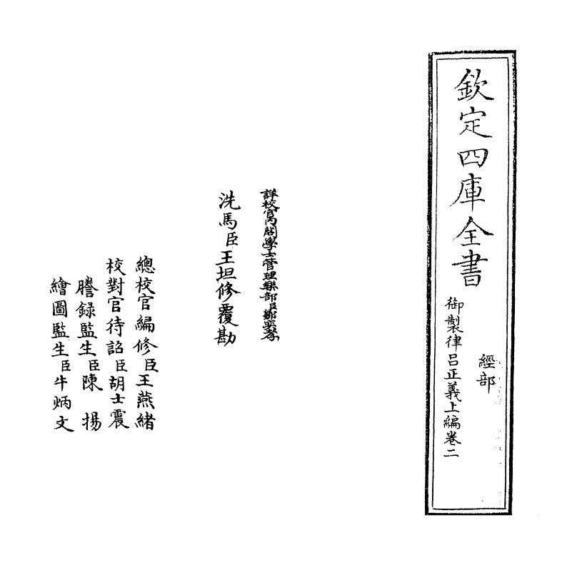 13211-御制律吕正义上编卷二 (清)圣祖.pdf_第2页