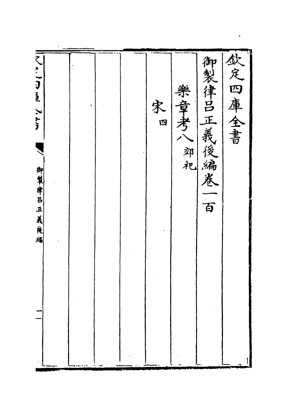 13217-御制律吕正义后编卷一百 (清)允禄.pdf_第2页