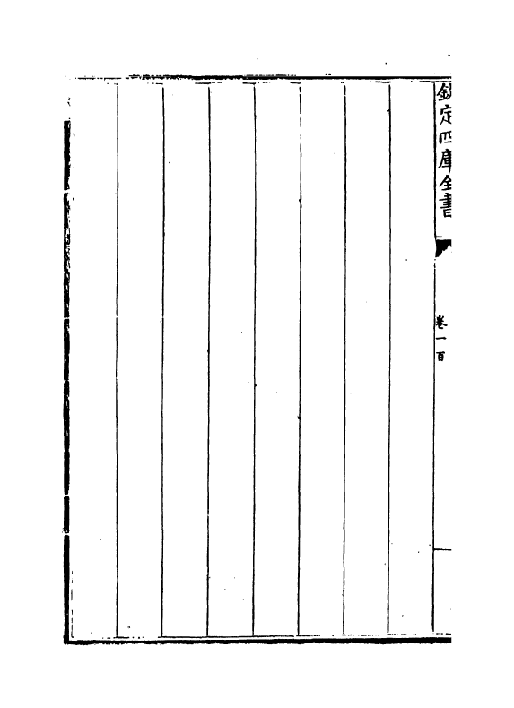 13217-御制律吕正义后编卷一百 (清)允禄.pdf_第3页