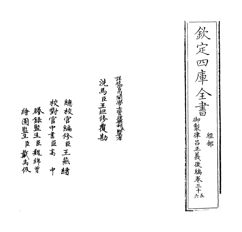13219-御制律吕正义后编卷三十五~卷三十六 (清)允禄.pdf_第2页