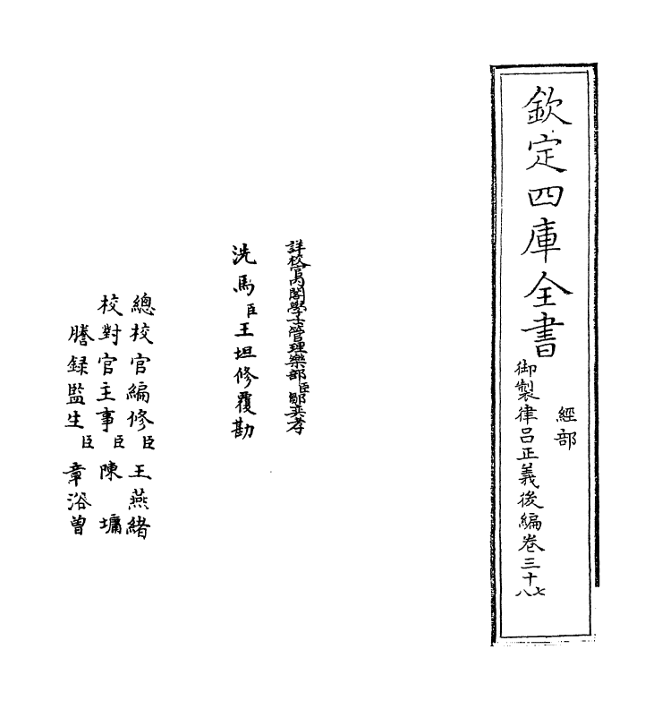 13223-御制律吕正义后编卷三十七~卷三十八 (清)允禄.pdf_第2页