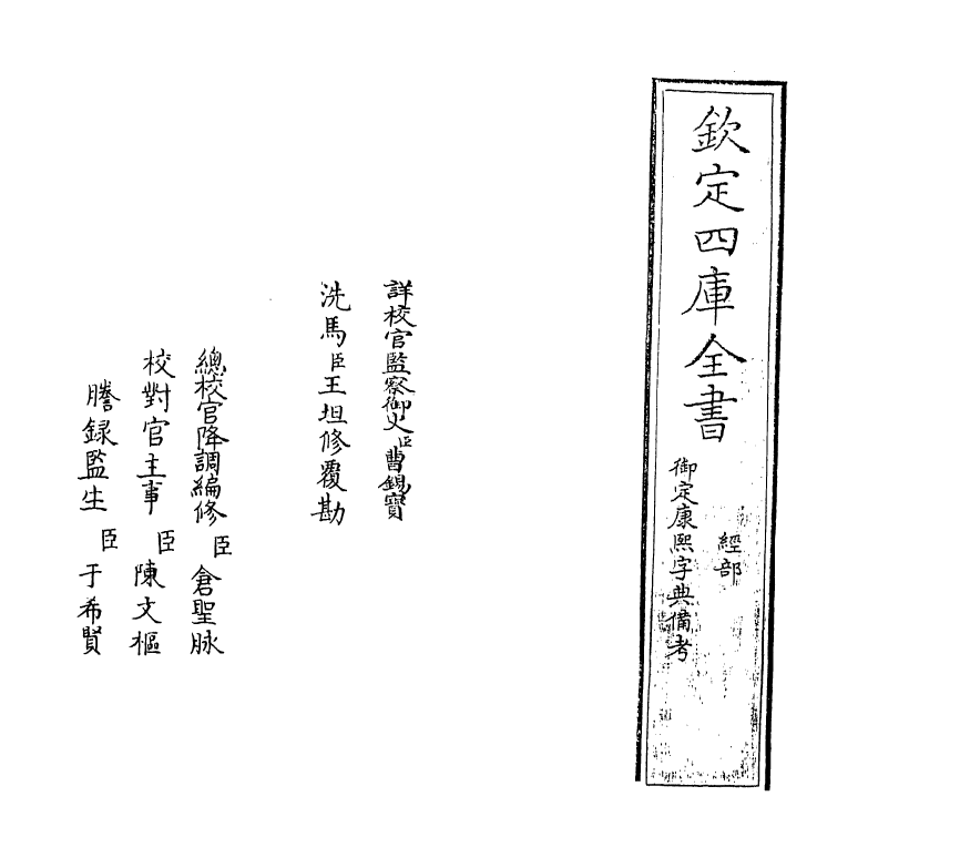 13285_御定康熙字典备考.pdf_第2页