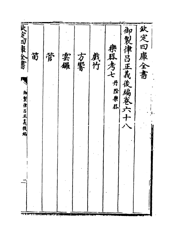13224-御制律吕正义后编卷六十八~卷六十九 (清)允禄.pdf_第2页