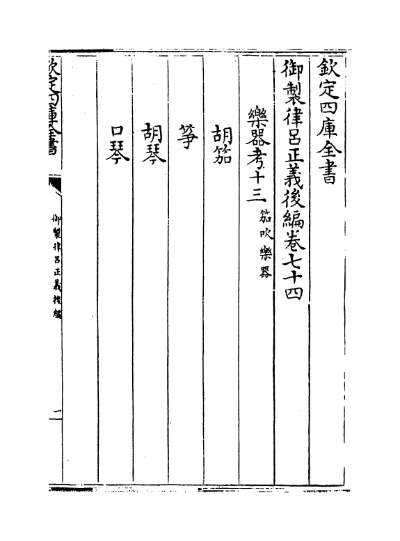 13232-御制律吕正义后编卷七十四~卷七十七 (清)允禄.pdf_第2页