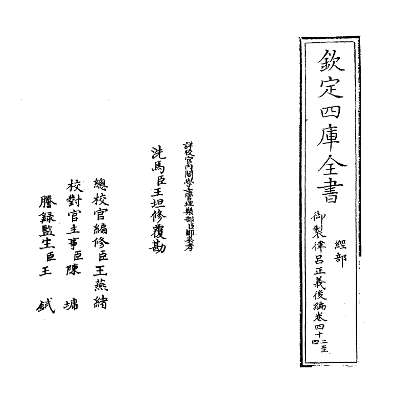 13235-御制律吕正义后编卷四十二~卷四十四 (清)允禄.pdf_第2页