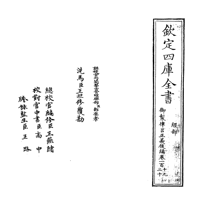 13257-御制律吕正义后编卷一百十九~卷一百二十 (清)允禄.pdf_第2页