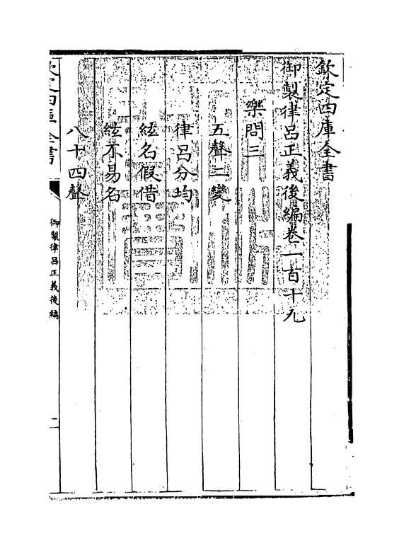 13257-御制律吕正义后编卷一百十九~卷一百二十 (清)允禄.pdf_第3页