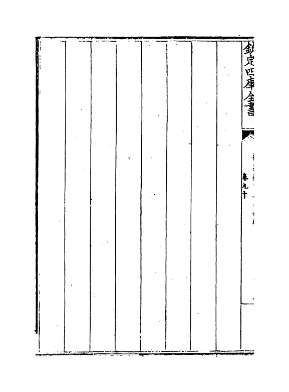 13264-御制律吕正义后编卷九十~卷九十一 (清)允禄.pdf_第3页