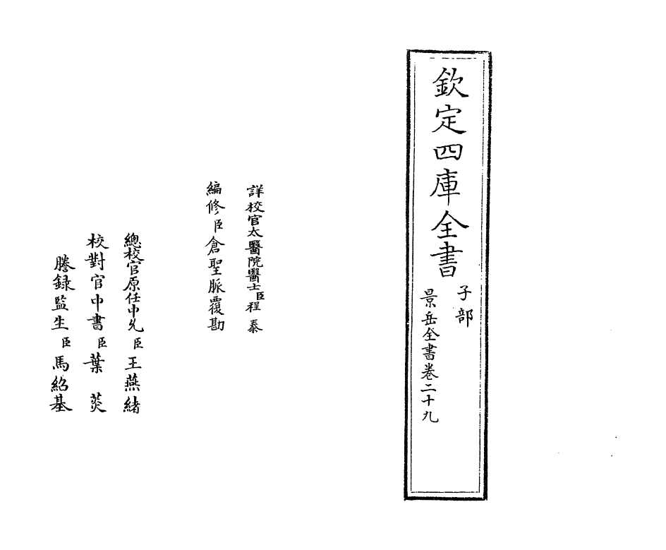 13307-景岳全书卷二十九~卷三十 (明)张介宝.pdf_第2页