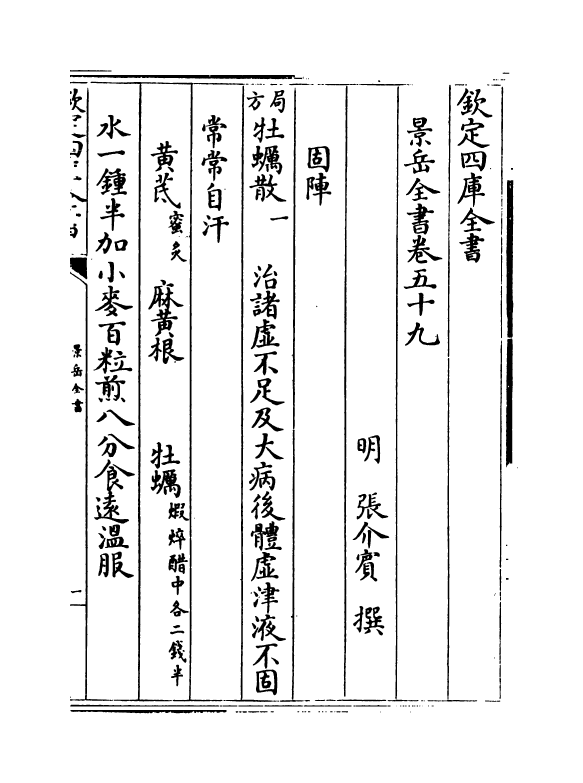 13313-景岳全书卷五十九~卷六十 (明)张介宝.pdf_第2页