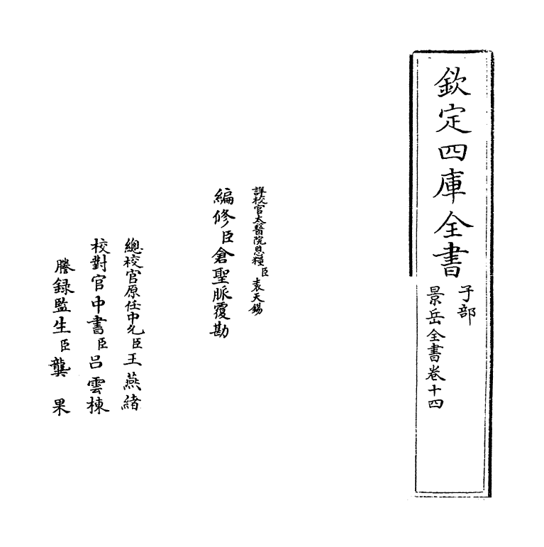 13314-景岳全书卷十四~卷十五 (明)张介宝.pdf_第2页