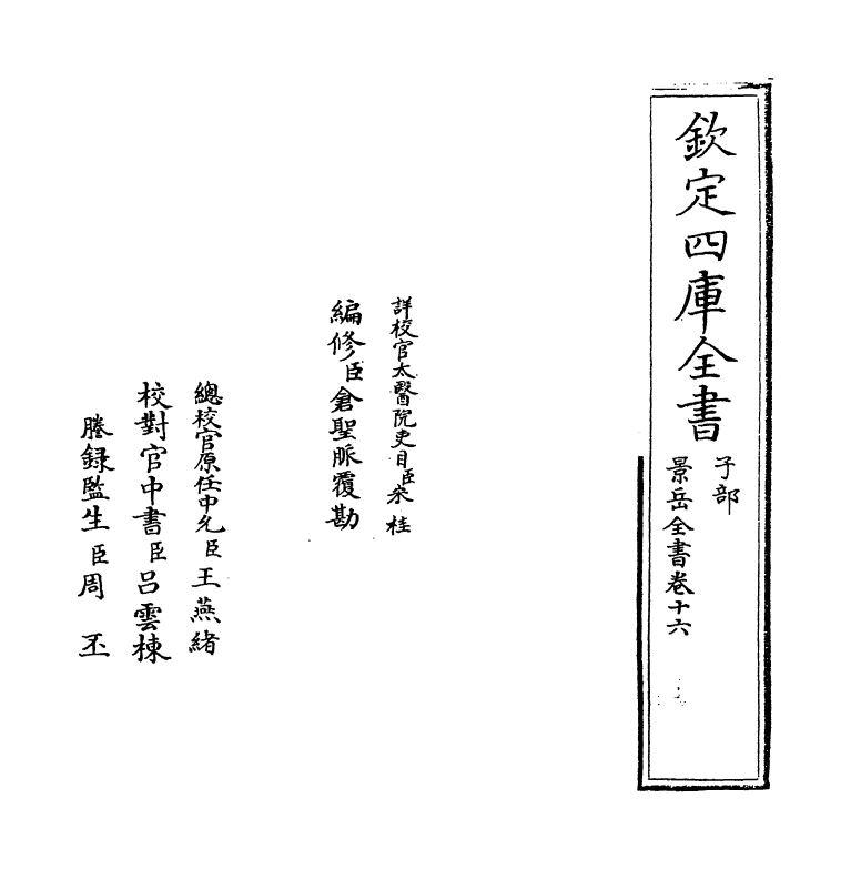 13318-景岳全书卷十六 (明)张介宝.pdf_第2页