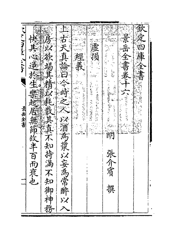 13318-景岳全书卷十六 (明)张介宝.pdf_第3页