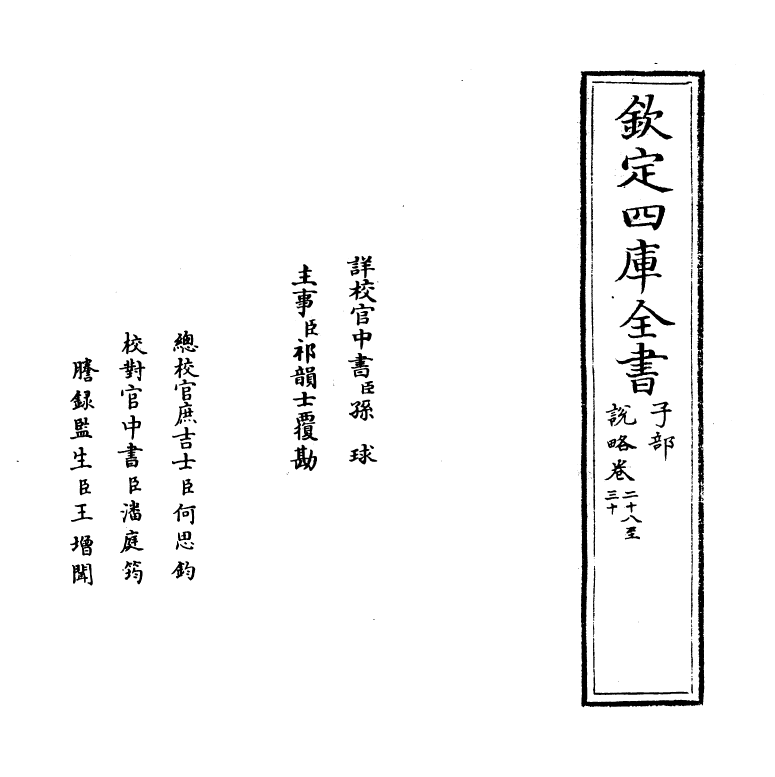 13331-说略卷二十八~卷三十 (明)顾起元.pdf_第2页