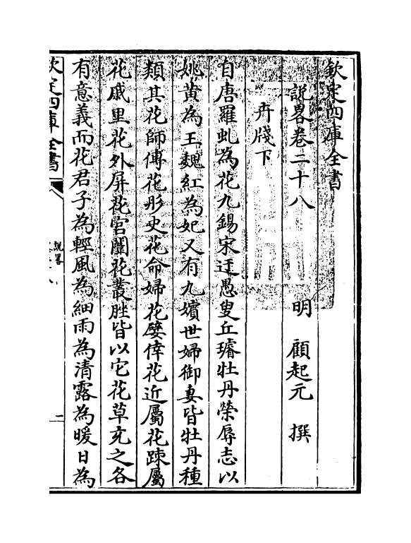 13331-说略卷二十八~卷三十 (明)顾起元.pdf_第3页