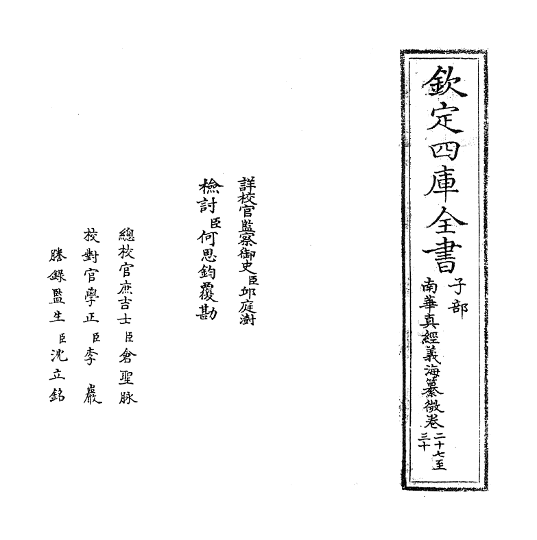 13342-南华真经义海纂微卷二十七~卷三十二 (宋)褚伯秀.pdf_第2页