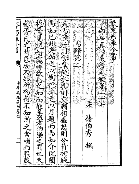 13342-南华真经义海纂微卷二十七~卷三十二 (宋)褚伯秀.pdf_第3页