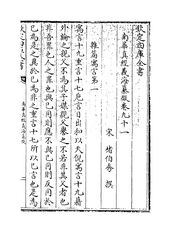 13344-南华真经义海纂微卷九十一~卷九十三 (宋)褚伯秀.pdf_第3页