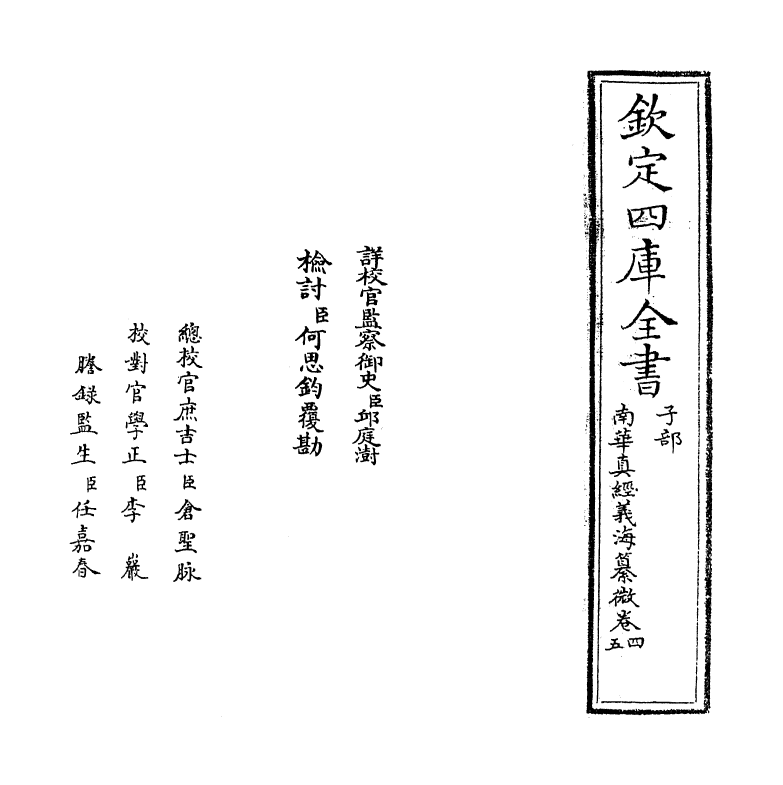 13345-南华真经义海纂微卷四~卷八 (宋)褚伯秀.pdf_第2页
