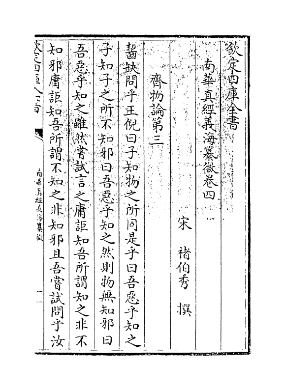 13345-南华真经义海纂微卷四~卷八 (宋)褚伯秀.pdf_第3页