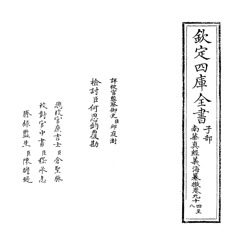13348-南华真经义海纂微卷九十四~卷九十八 (宋)褚伯秀.pdf_第2页